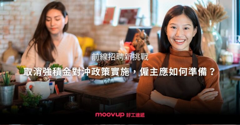【前線招聘新挑戰】取消強積金對沖政策實施,僱主應如何準備?