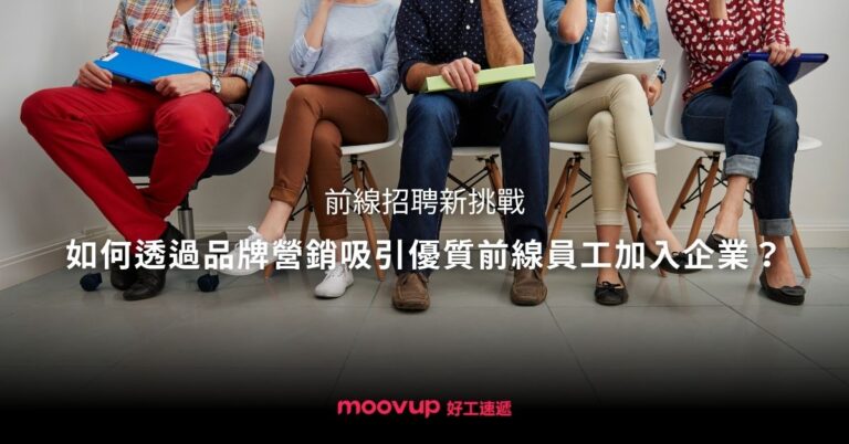 【前線招聘新挑戰】如何透過品牌營銷吸引優質前線員工加入企業?