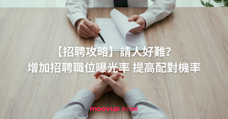【招聘攻略】請人好難?增加招聘職位曝光率 提高配對機率