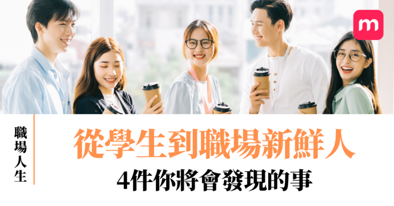 從學生到職場新鮮人 4件你將會發現的事