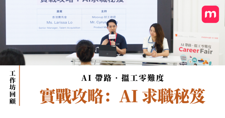 【AI帶路·搵工零難度 工作坊回顧】實戰攻略:AI求職秘笈