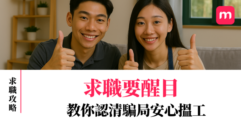 求職要醒目 教你認清騙局安心搵工