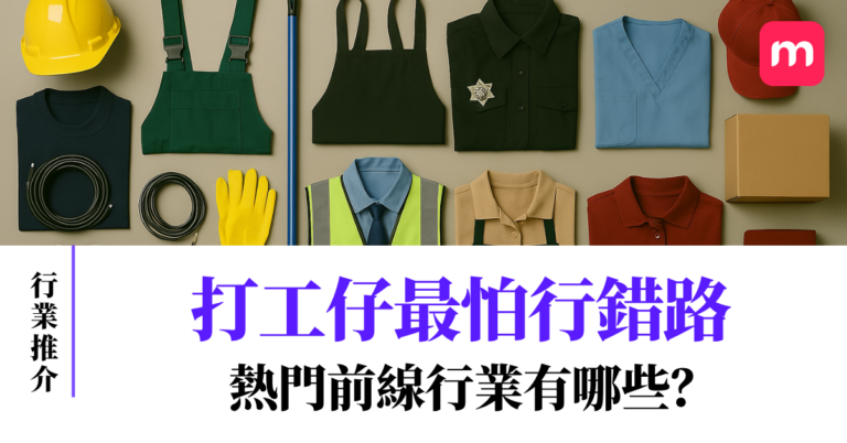 打工仔最怕行錯路 熱門前線行業有哪些?
