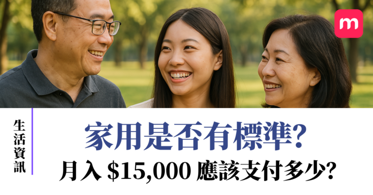 家用是否有標準？月入 $15,000，應該支付多少比例？