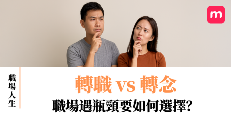 轉職 vs 轉念 職場遇瓶頸要如何選擇?