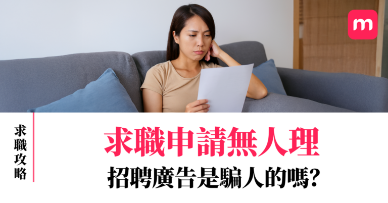 求職申請無人理 招聘廣告是騙人的嗎?