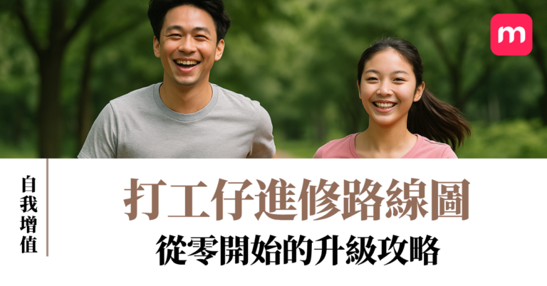 打工仔進修路線圖 從零開始的升級攻略