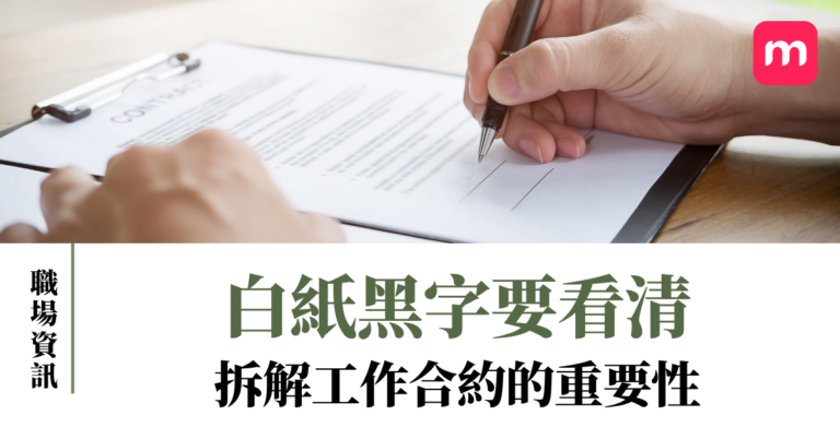 白紙黑字要看清 拆解工作合約的重要性