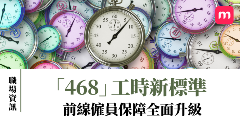 「468」工時新標準 前線僱員保障全面升級