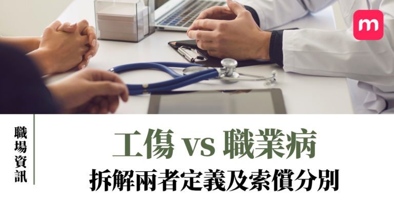 工傷 vs 職業病 拆解兩者定義及索償分別