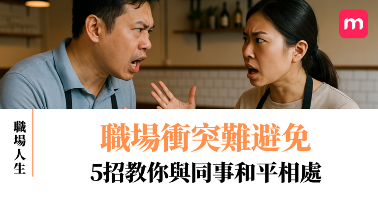 職場衝突難避免 5招教你與同事和平相處
