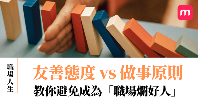 友善態度 vs 做事原則 教你避免成為職場爛好人