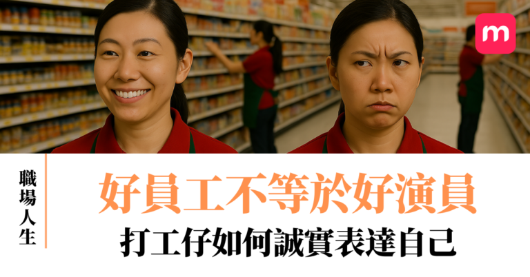 好員工不等於好演員 打工仔如何誠實表達自己