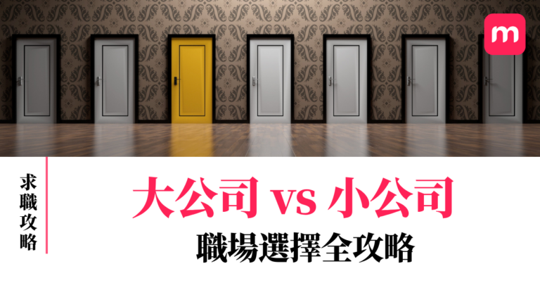 大公司 vs 小公司 職場選擇全攻略