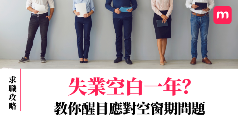 失業空白一年?教你醒目應對空窗期問題