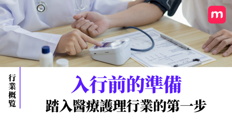 踏入醫療護理行業的第一步