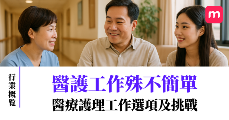 醫護工作殊不簡單 醫療護理工作選項及挑戰