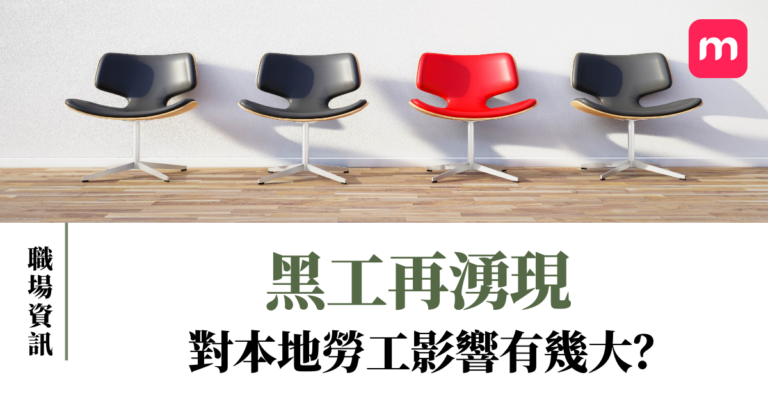 黑工再湧現 對本地勞工影響有幾大?