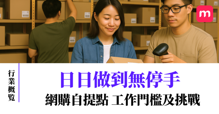 日日做到無停手 網購自提點工作門檻及挑戰