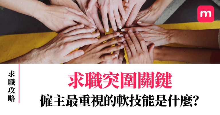 求職突圍關鍵 僱主最重視的軟技能是什麼?