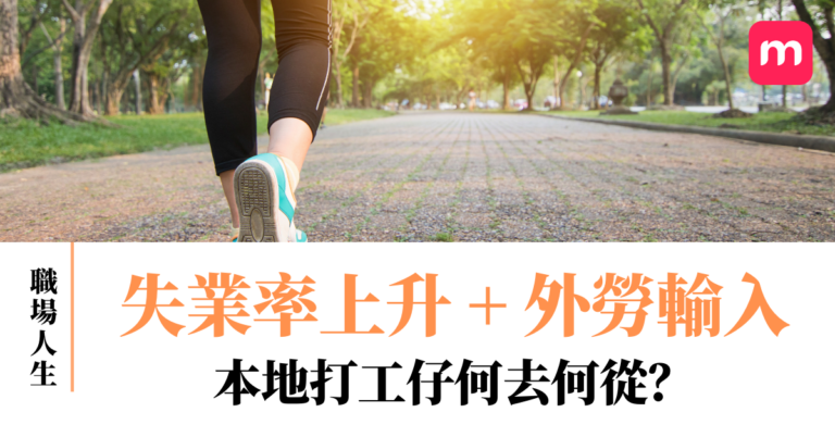 失業率上升 外勞輸入在即 本地打工仔何去何從？