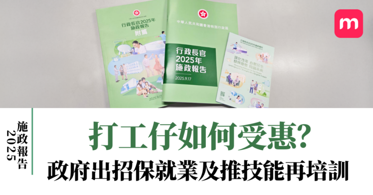 【施政報告2025】打工仔如何受惠?政府出招保就業及推技能再培訓