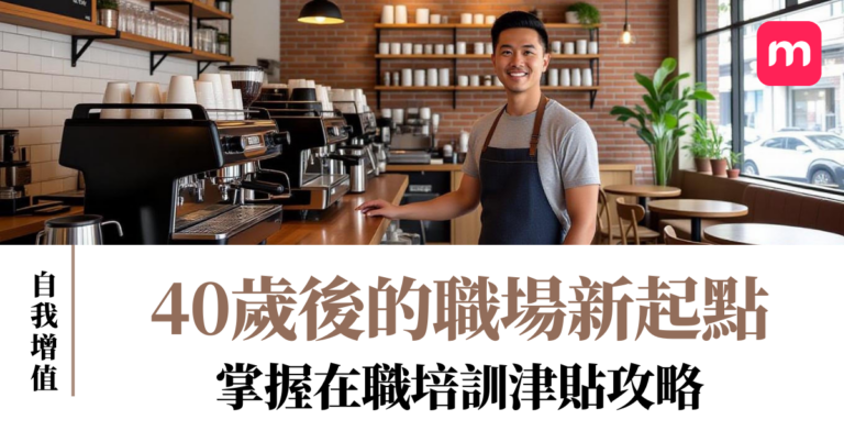 40歲後的職場新起點 掌握在職培訓津貼攻略