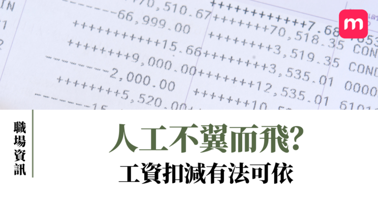 人工不翼而飛?工資扣減有法可依