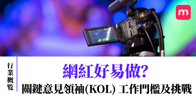 網紅好易做? 關鍵意見領袖(KOL) 工作門檻及挑戰
