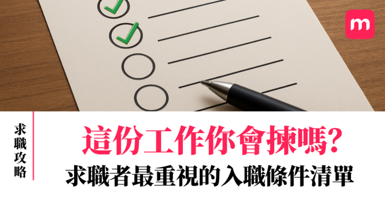 這份工作你會揀嗎？ 求職者最重視的入職條件清單
