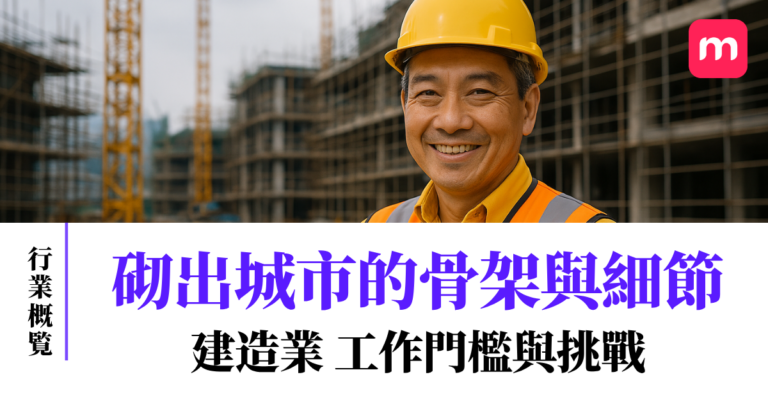 砌出城市的骨架與細節 建造業 工作門檻與挑戰