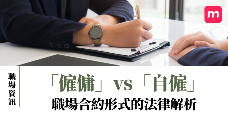 「僱傭」vs「自僱」 職場合約形式的法律解析