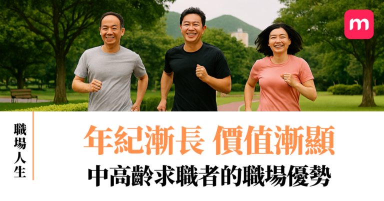 年紀漸長 價值漸顯 中高齡求職者的職場優勢