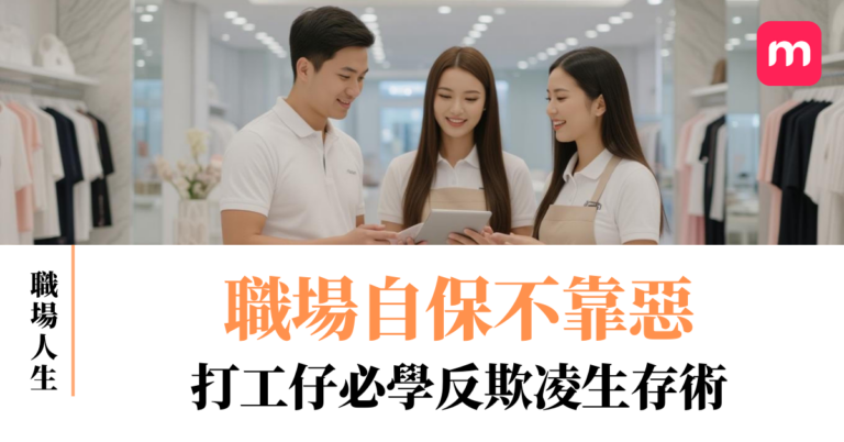 職場自保不靠惡 打工仔必學反欺凌生存術