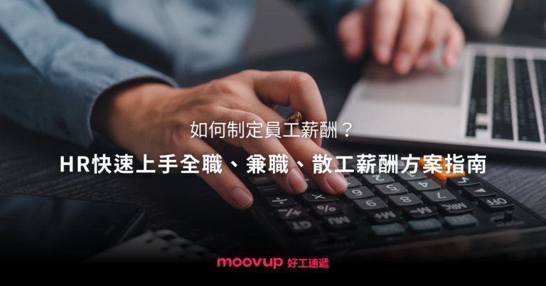 如何制定員工薪酬?HR快速上手全職、兼職、散工薪酬方案指南