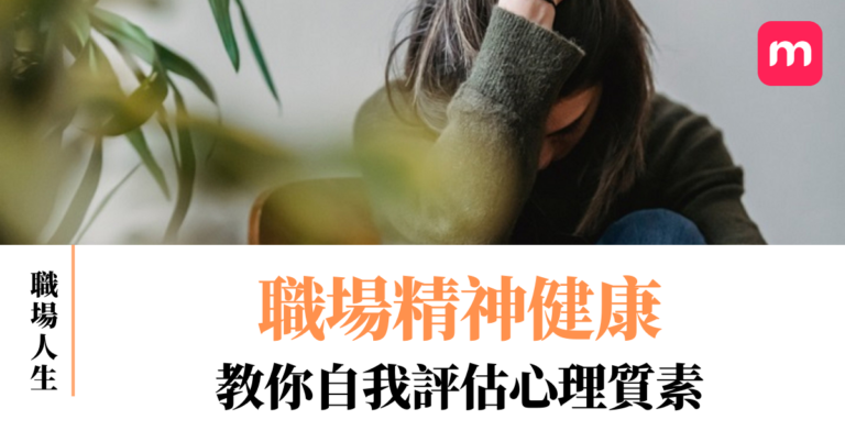 職場精神健康 教你自我評估心理質素