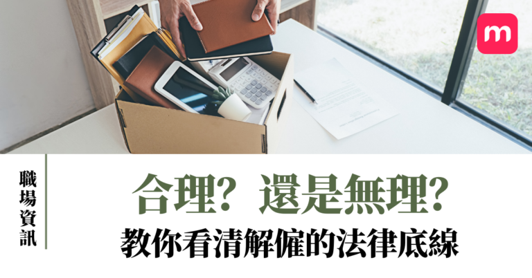 合理?還是無理?教你看清解僱的法律底線