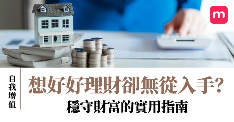 想好好理財卻無從入手?穩守財富的實用指南