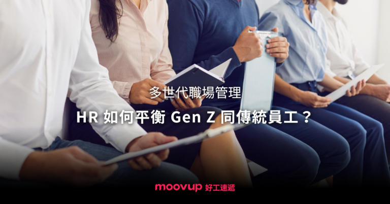 多世代職場管理 HR如何平衡 Gen Z同傳統員工?