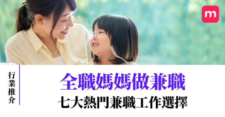 【全職媽媽做兼職】七大熱門兼職工作選擇