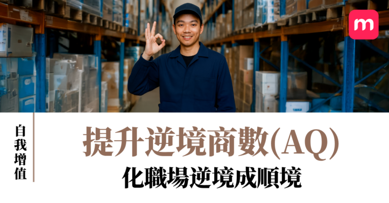 提升逆境商數(AQ) 化職場逆境成順境