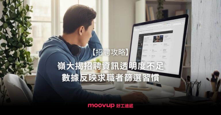 【招聘攻略】嶺大揭招聘資訊透明度不足 數據反映求職者篩選習慣