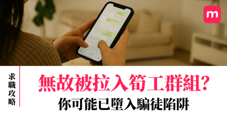 無故被拉入筍工群組？你可能已墮入騙徒陷阱