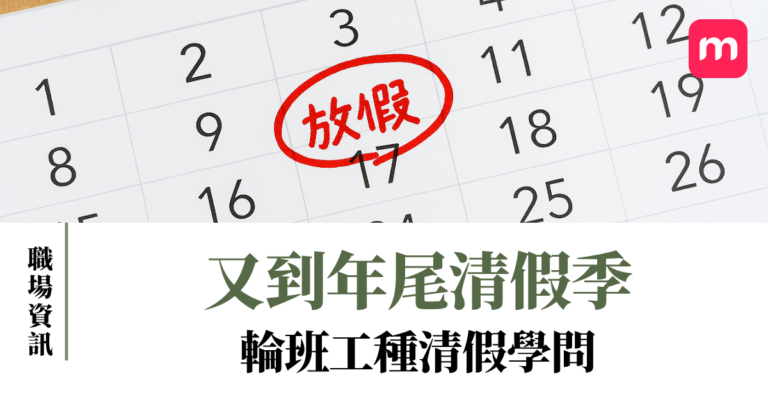 又到年尾清假季 輪班工種清假學問