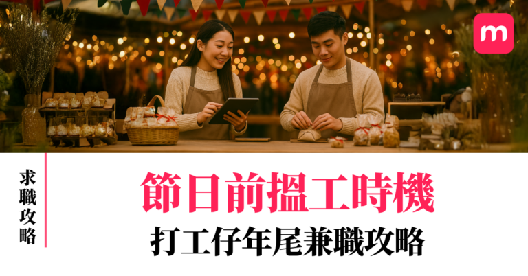 節日前搵工時機 打工仔年尾兼職攻略