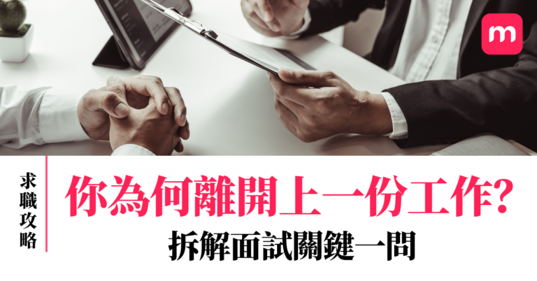 你為何離開上一份工作？ 拆解面試關鍵一問