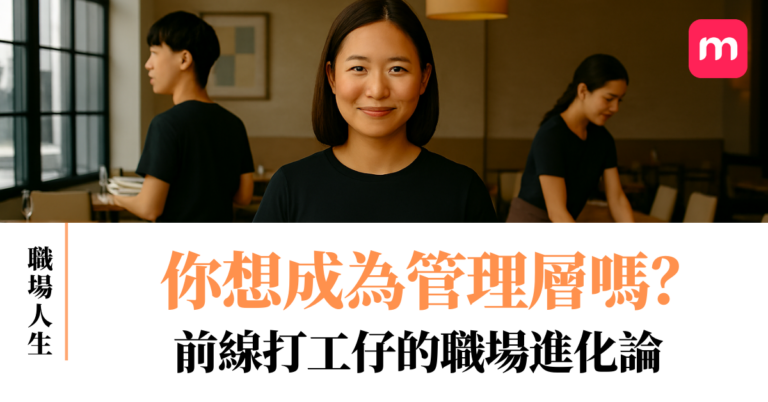 你想成為管理層嗎?前線打工仔的職場進化論