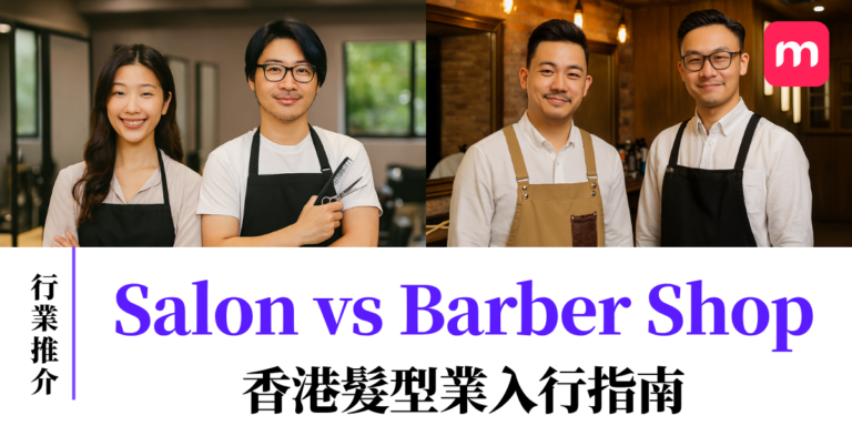 Salon vs Barbershop 香港髮型業入行指南