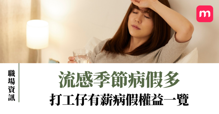 流感季節病假多 打工仔有薪病假權益一覽
