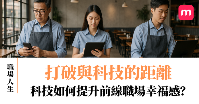 打破與科技的距離 科技如何提升前線職場幸福感？